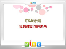 江州中华牙膏——我的微笑闪亮未来